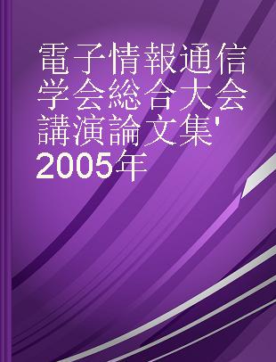 電子情報通信学会総合大会講演論文集 '2005年