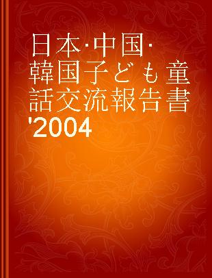 日本·中国·韓国子ども童話交流報告書 '2004