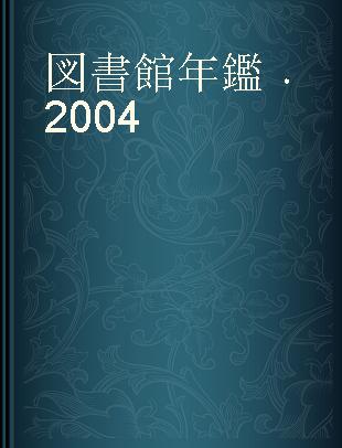 図書館年鑑 2004