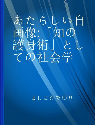 あたらしい自画像 「知の護身術」としての社会学