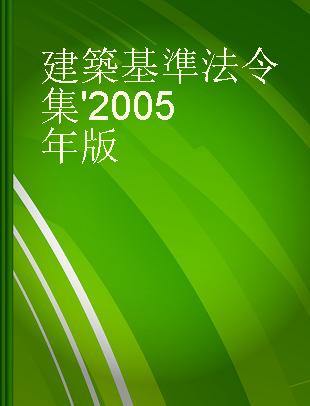 建築基準法令集 '2005年版