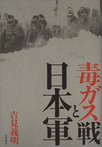 毒ガス戦と日本軍