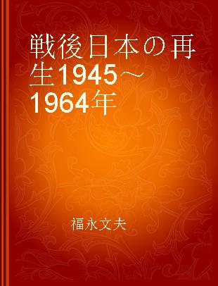 戦後日本の再生 1945～1964年