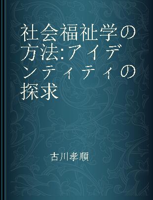 社会福祉学の方法 アイデンティティの探求