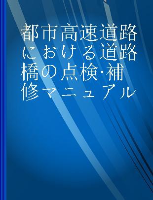 都市高速道路における道路橋の点検·補修マニュアル