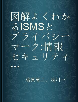 図解よくわかるISMSとプライバシーマーク 情報セキュリティの基礎知識から認証取得の手順まで