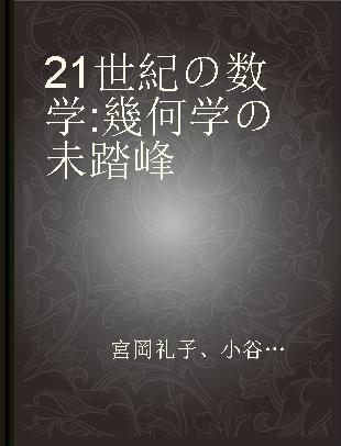 21世紀の数学 幾何学の未踏峰