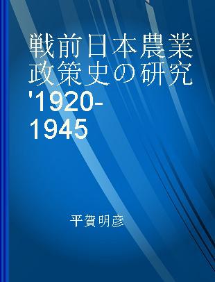 戦前日本農業政策史の研究 '1920-1945