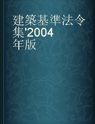 建築基準法令集 '2004年版