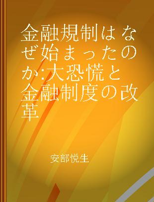 金融規制はなぜ始まったのか 大恐慌と金融制度の改革