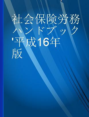 社会保険労務ハンドブック '平成16年版
