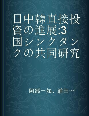 日中韓直接投資の進展 3国シンクタンクの共同研究