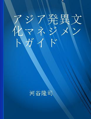 アジア発異文化マネジメントガイド