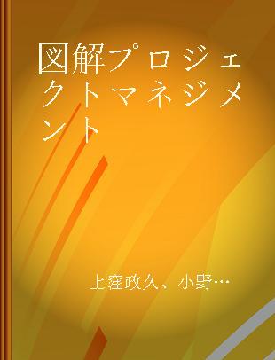 図解プロジェクトマネジメント