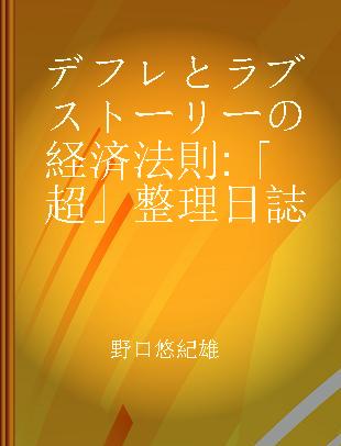 デフレとラブストーリーの経済法則 「超」整理日誌