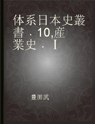 体系日本史叢書 10 産業史 Ⅰ