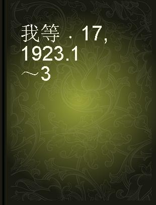 我等 17 1923.1～3