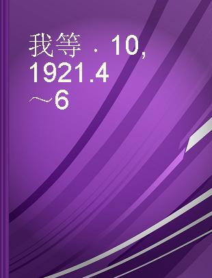 我等 10 1921.4～6