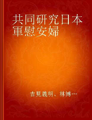 共同研究日本軍慰安婦