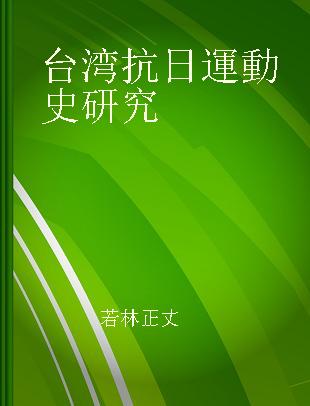 台湾抗日運動史研究