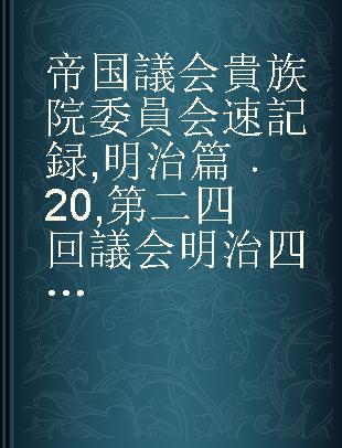 帝国議会 貴族院委員会速記録 明治篇 20 第二四回議会 明治四○年