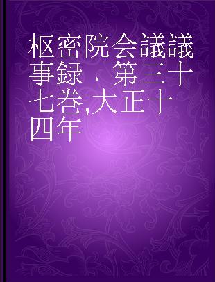 枢密院会議議事録 第三十七巻 大正十四年