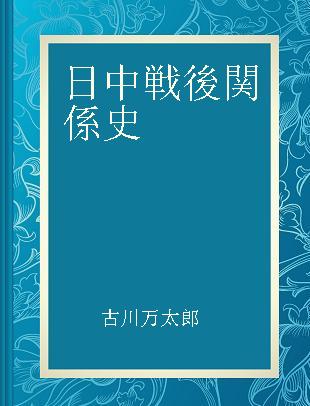 日中戦後関係史