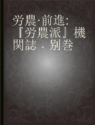 労農·前進 『労農派』機関誌 别巻