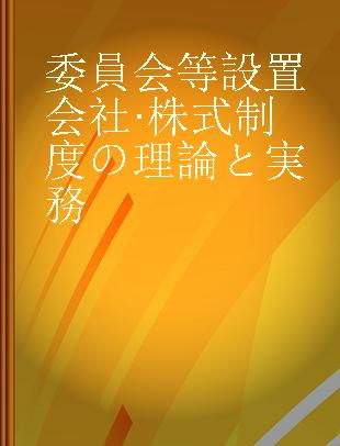 委員会等設置会社·株式制度の理論と実務