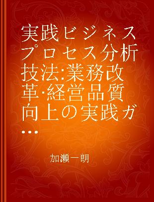 実践ビジネスプロセス分析技法 業務改革·経営品質向上の実践ガイド