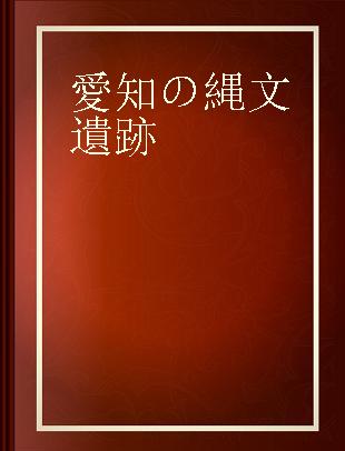 愛知の縄文遺跡