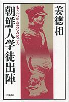 朝鮮人学徒出陣 もう—つのわだつみのこえ