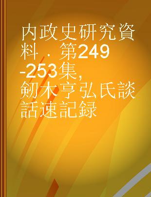 内政史研究資料 第249-253集 剱木亨弘氏談話速記録