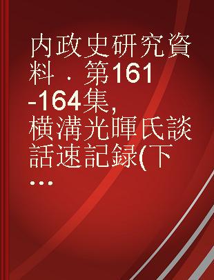 内政史研究資料 第161-164集 横溝光暉氏談話速記録(下)