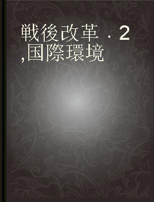 戦後改革 2 国際環境