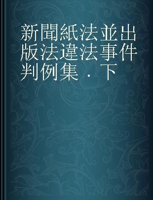 新聞紙法並出版法違法事件判例集 下