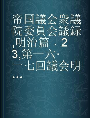 帝国議会 衆議院委員会議録 明治篇 23 第一六·一七回議会 明治三五年