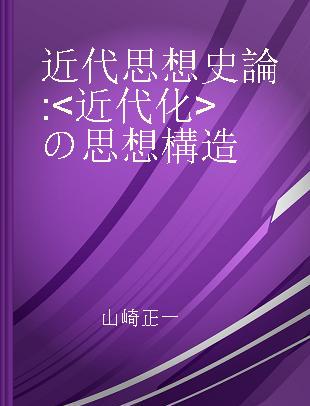 近代思想史論 <近代化>の思想構造