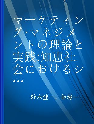 マーケティング·マネジメントの理論と実践 知恵社会におけるシステム運用の指針