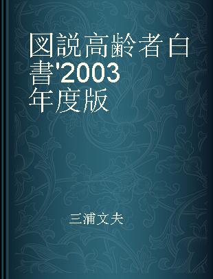 図説高齢者白書 '2003年度版
