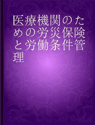 医療機関のための労災保険と労働条件管理