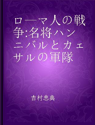 ロ—マ人の戦争 名将ハンニバルとカェサルの軍隊