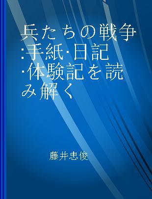 兵たちの戦争 手紙·日記·体験記を読み解く