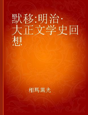 默移 明治·大正文学史回想