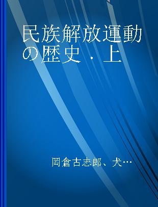 民族解放運動の歴史 上