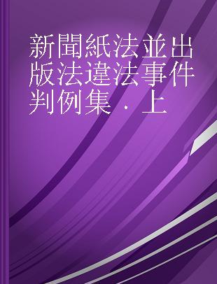 新聞紙法並出版法違法事件判例集 上