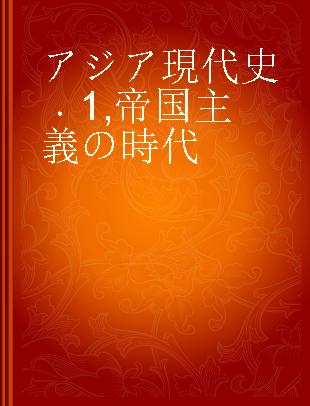 アジア現代史 1 帝国主義の時代