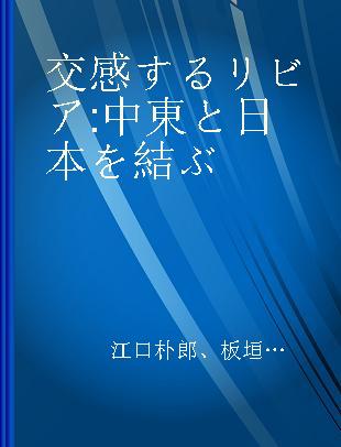 交感するリビア 中東と日本を結ぶ