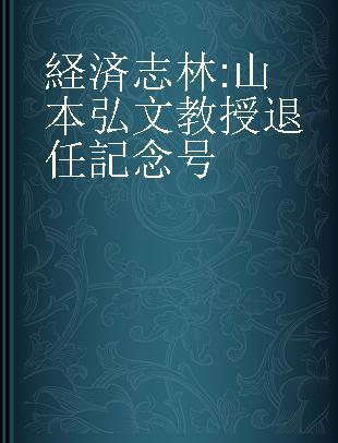 経済志林 山本弘文教授退任記念号