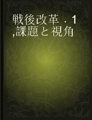 戦後改革 1 課題と視角